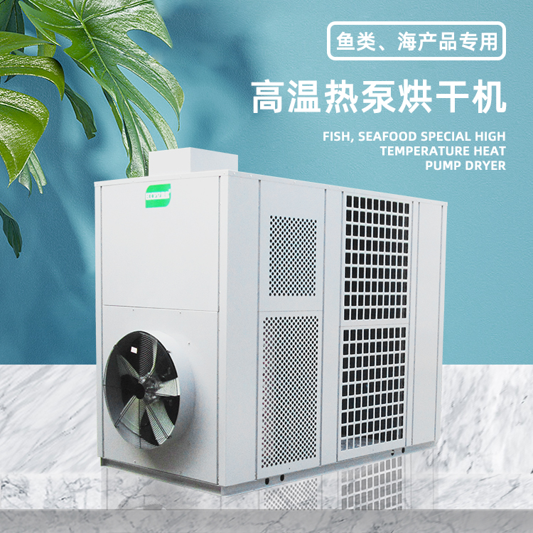 空气能虾干烘干机热泵高温箱体式热风循环烘干房自动化海产品干燥