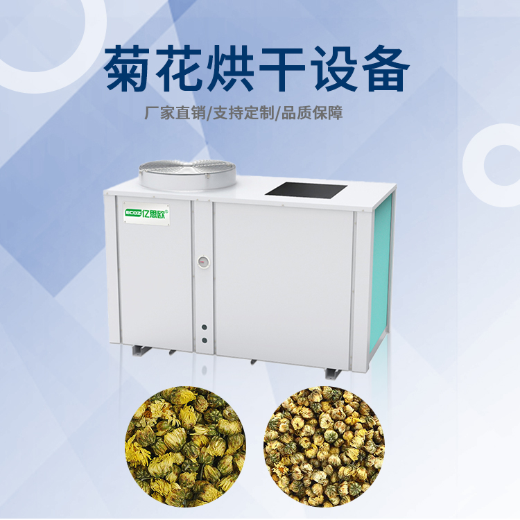 中药材金银花空气能热泵烘干机 多种可用菊花玫瑰花金银花干燥机