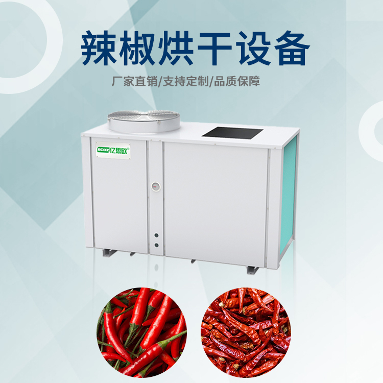 智能型果蔬热泵干燥机 辣椒中高温箱式烘干机 食品热风烘干房厂家