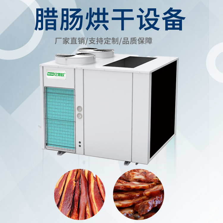 腊肠热泵烘干机 自动排湿药材烘干箱 连续式节能空气能烘干房