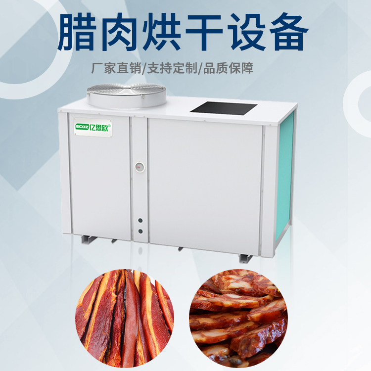 商用大型干燥烘箱热泵香菇腊肠烘干房设备茶叶药材空气能烘干机