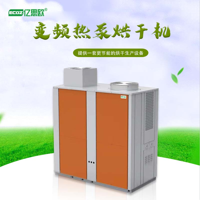 空气能热泵烘干机除湿烘干智能一体化设备开闭式热泵烘干机组